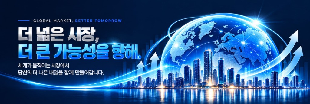GLOBAL MARKET, BETTER TOMORROW - 더 넓은 시장, 더 큰 가능성을 향해. 세계가 움직이는 시장에서 당신의 더 나은 내일을 함께 만들어갑니다.